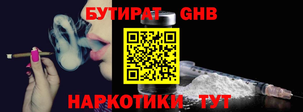 БУТИРАТ GHB  Бутират  Челябинск 