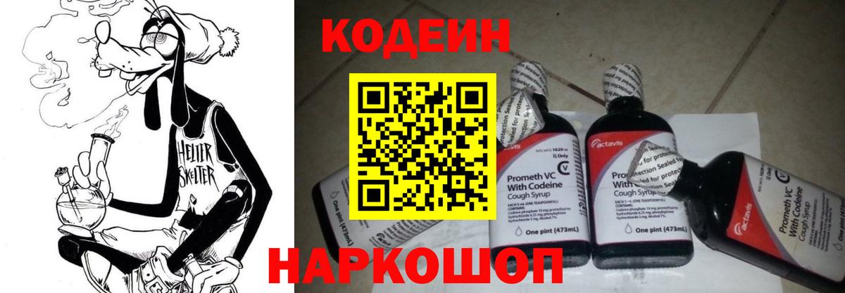 Codein напиток Lean (лин) Челябинск